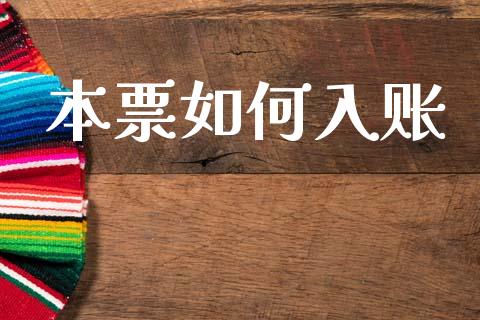 本票如何入账_https://wap.letulww.com_投资管理_第1张