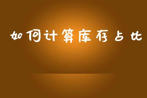 如何计算库存占比_https://wap.letulww.com_外汇交易_第1张