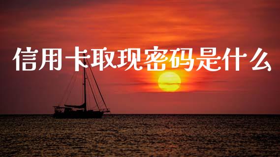 信用卡取现密码是什么_https://wap.letulww.com_融资租赁_第1张