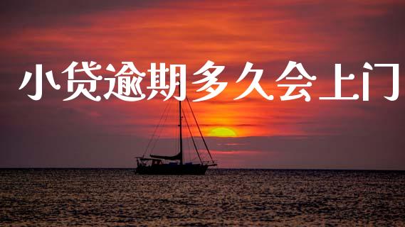 小贷逾期多久会上门_https://wap.letulww.com_投资策略_第1张