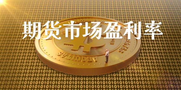 期货市场盈利率_https://wap.letulww.com_投资策略_第1张