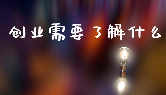 创业需要了解什么_https://wap.letulww.com_投资策略_第1张