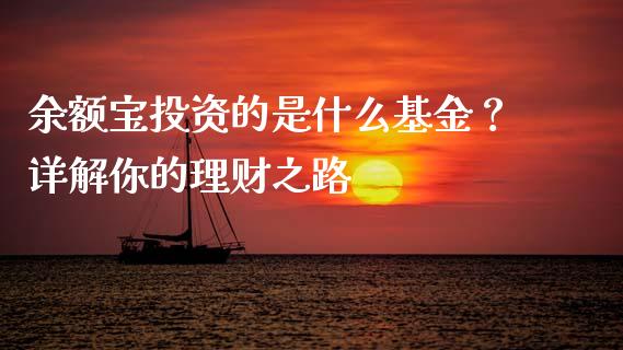 余额宝投资的是什么基金？详解你的理财之路_https://wap.letulww.com_融资租赁_第1张