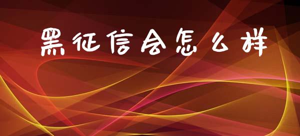 黑征信会怎么样_https://wap.letulww.com_外汇交易_第1张