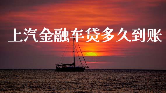 上汽金融车贷多久到账_https://wap.letulww.com_外汇交易_第1张