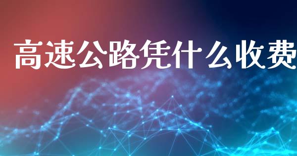 高速公路凭什么收费_https://wap.letulww.com_投资管理_第1张