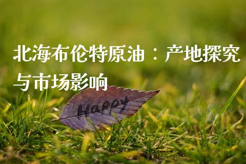 北海布伦特原油：产地探究与市场影响_https://wap.letulww.com_外汇交易_第1张
