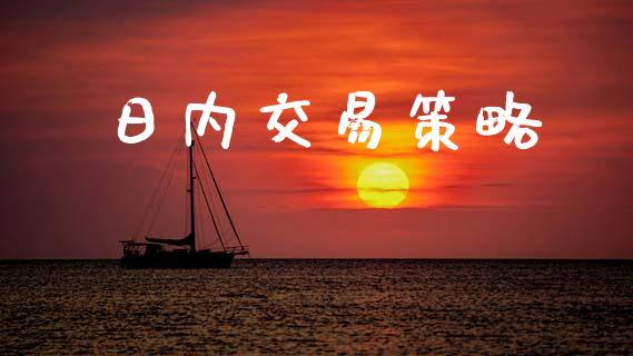 日内交易策略_https://wap.letulww.com_融资租赁_第1张