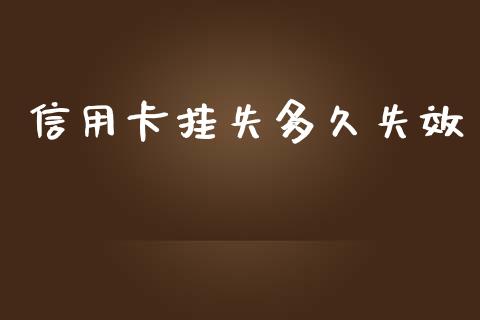 信用卡挂失多久失效_https://wap.letulww.com_融资租赁_第1张
