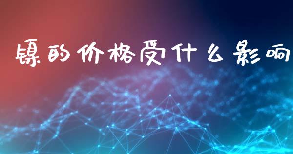 镍的价格受什么影响_https://wap.letulww.com_投资策略_第1张