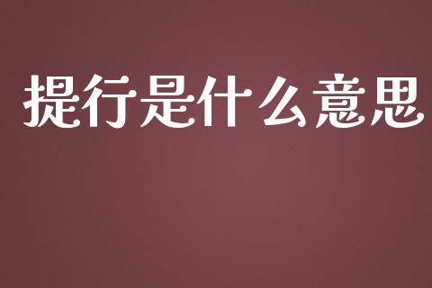 提行是什么意思_https://wap.letulww.com_投资管理_第1张