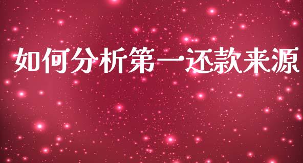 如何分析第一还款来源_https://wap.letulww.com_外汇交易_第1张