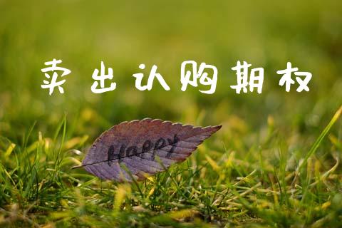 卖出认购期权_https://wap.letulww.com_投资策略_第1张