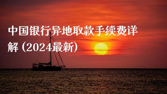 中国银行异地取款手续费详解 (2024最新)_https://wap.letulww.com_投资策略_第1张