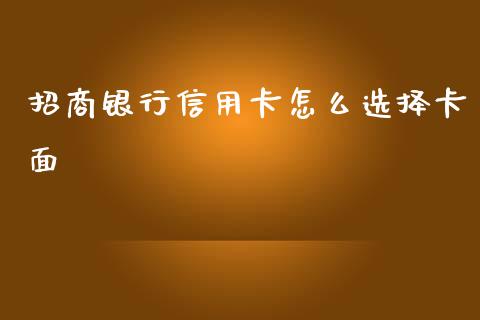 招商银行信用卡怎么选择卡面_https://wap.letulww.com_融资租赁_第1张