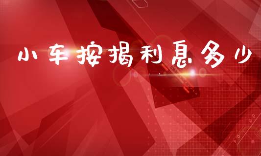 小车按揭利息多少_https://wap.letulww.com_融资租赁_第1张