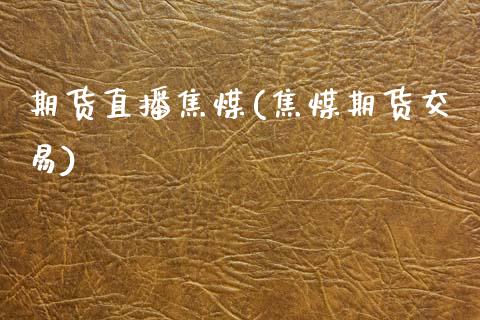 期货直播焦煤(焦煤期货交易)_投资管理_第1张_外汇交易_投资策略_融资租赁_投资管理 期货直播焦煤(焦煤期货交易)_https://wap.letulww.com_投资管理_第1张