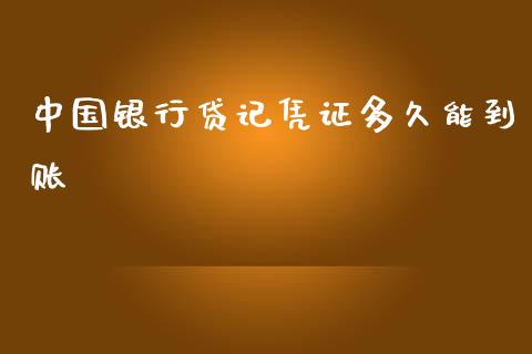 中国银行贷记凭证多久能到账_https://wap.letulww.com_外汇交易_第1张