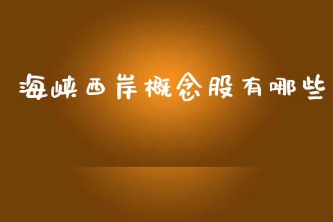 海峡西岸概念股有哪些_https://wap.letulww.com_投资管理_第1张