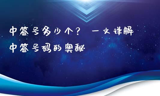 中签号多少个？ 一文详解中签号码的奥秘_https://wap.letulww.com_外汇交易_第1张