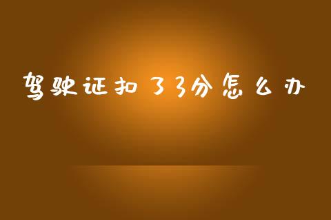 驾驶证扣了3分怎么办_https://wap.letulww.com_外汇交易_第1张