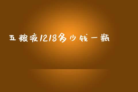 五粮液1218多少钱一瓶_https://wap.letulww.com_投资策略_第1张