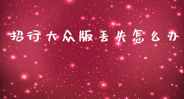 招行大众版丢失怎么办_https://wap.letulww.com_投资管理_第1张