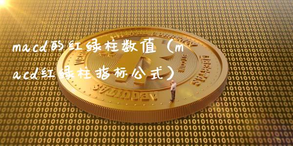 macd的红绿柱数值（macd红绿柱指标公式）_https://wap.letulww.com_外汇交易_第1张