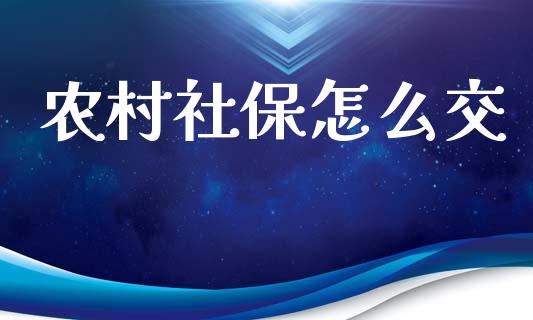 农村社保怎么交_https://wap.letulww.com_融资租赁_第1张