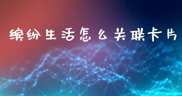 缤纷生活怎么关联卡片_https://wap.letulww.com_融资租赁_第1张