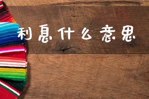 利息什么意思_https://wap.letulww.com_投资策略_第1张