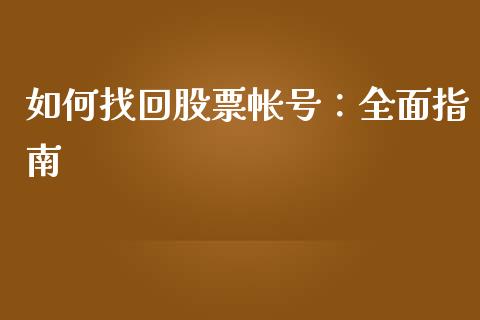 如何找回股票帐号：全面指南_https://wap.letulww.com_融资租赁_第1张