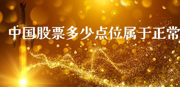 中国股票多少点位属于正常_https://wap.letulww.com_投资策略_第1张
