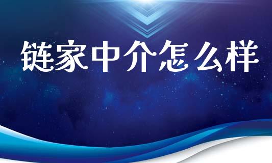 链家中介怎么样_https://wap.letulww.com_投资策略_第1张