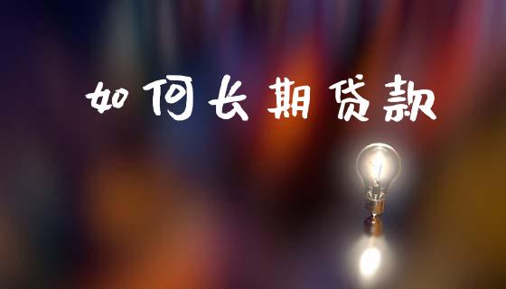 如何长期贷款_https://wap.letulww.com_外汇交易_第1张