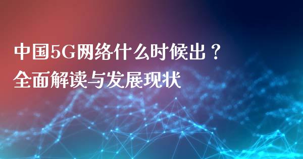 中国5G网络什么时候出？全面解读与发展现状_https://wap.letulww.com_外汇交易_第1张