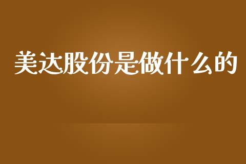 美达股份是做什么的_https://wap.letulww.com_融资租赁_第1张