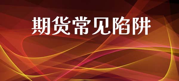 期货常见陷阱_https://wap.letulww.com_投资策略_第1张