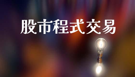 股市程式交易_https://wap.letulww.com_投资管理_第1张
