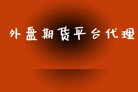 外盘期货平台代理_https://wap.letulww.com_融资租赁_第1张