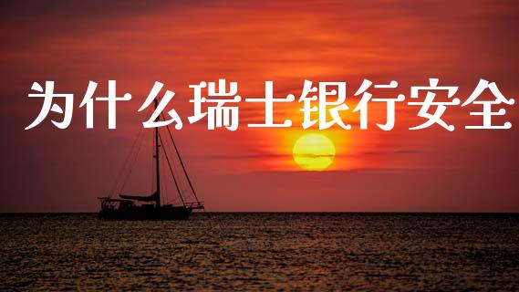 为什么瑞士银行安全_https://wap.letulww.com_外汇交易_第1张