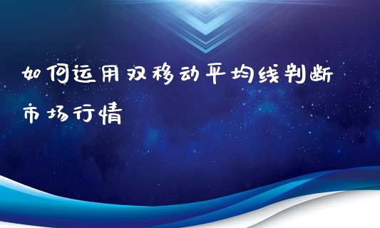 如何运用双移动平均线判断市场行情_https://wap.letulww.com_投资管理_第1张