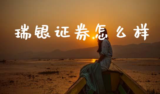 瑞银证券怎么样_https://wap.letulww.com_投资管理_第1张