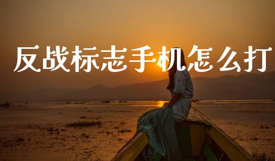 反战标志手机怎么打_https://wap.letulww.com_投资策略_第1张