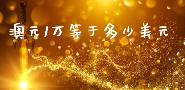 澳元1万等于多少美元_https://wap.letulww.com_融资租赁_第1张