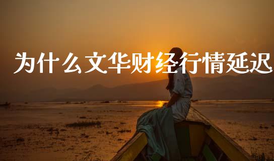 为什么文华财经行情延迟_投资策略_第1张_外汇交易_投资策略_融资租赁_投资管理 为什么文华财经行情延迟_https://wap.letulww.com_投资策略_第1张