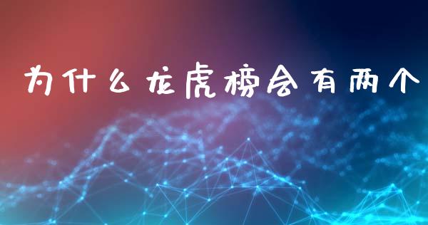 为什么龙虎榜会有两个_https://wap.letulww.com_融资租赁_第1张