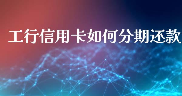 工行信用卡如何分期还款_https://wap.letulww.com_投资策略_第1张