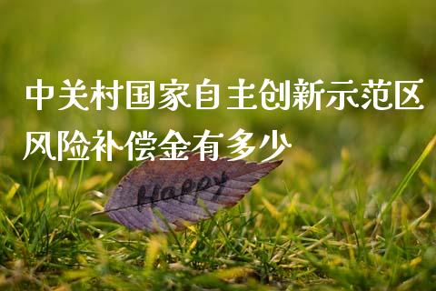 中关村国家自主创新示范区风险补偿金有多少_https://wap.letulww.com_外汇交易_第1张