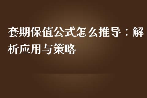 套期保值公式怎么推导:解析应用与策略_投资管理_第1张_外汇交易_投资策略_融资租赁_投资管理 套期保值公式怎么推导:解析应用与策略_https://wap.letulww.com_投资管理_第1张
